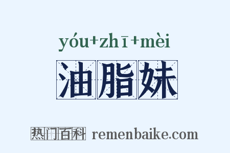 油脂妹是什么意思的图片